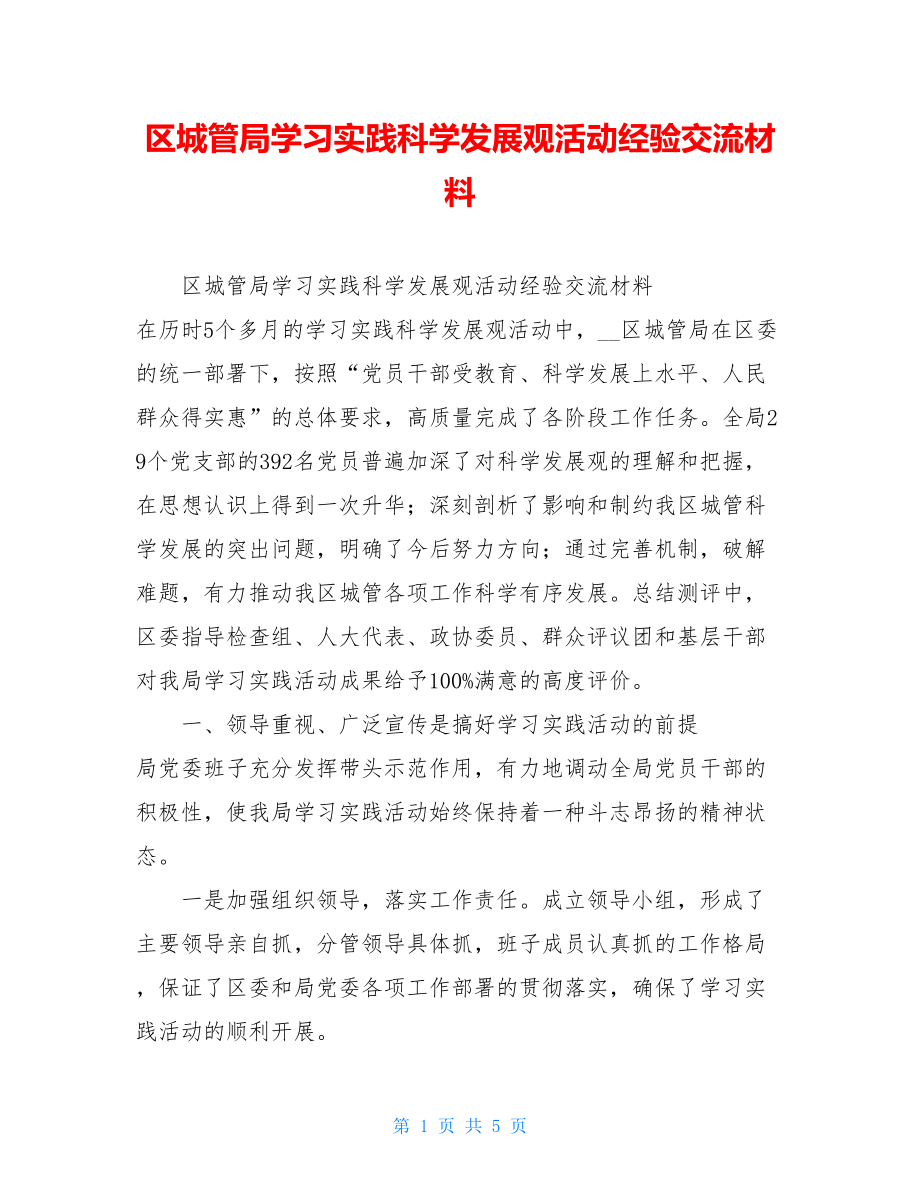 区城管局学习实践科学发展观活动经验交流材料.doc_第1页