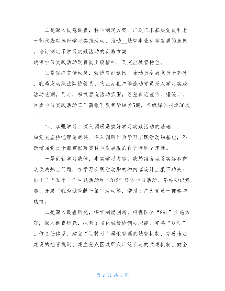 区城管局学习实践科学发展观活动经验交流材料.doc_第2页