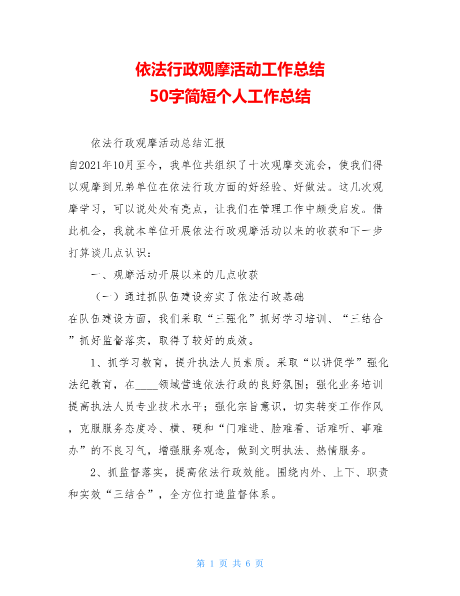 依法行政观摩活动工作总结 50字简短个人工作总结.doc_第1页