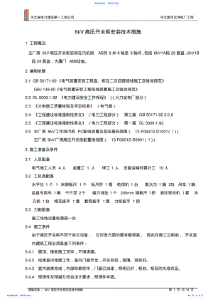 2022年6KV高压开关柜安装技术措施要点 .pdf