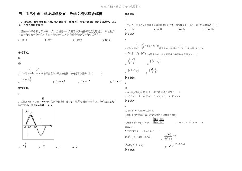 四川省巴中市中学龙湖学校高二数学文测试题含解析.pdf_第1页