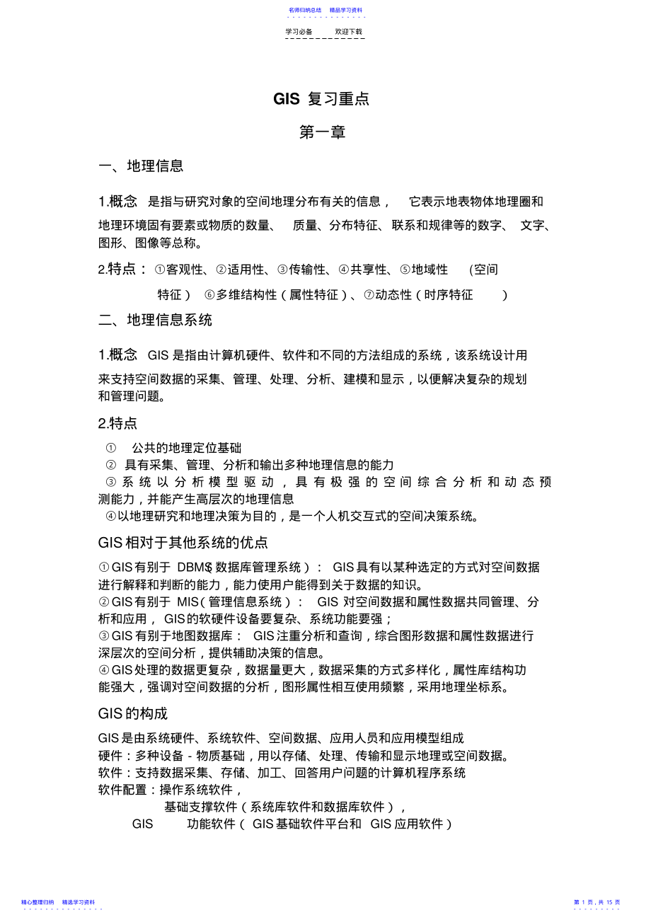 2022年GIS复习重点 .pdf_第1页