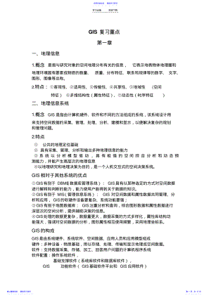 2022年GIS复习重点 .pdf