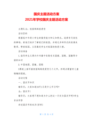 国庆主题活动方案 2021年学校国庆主题活动方案.doc