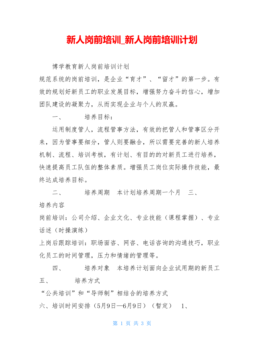 新人岗前培训新人岗前培训计划.doc_第1页