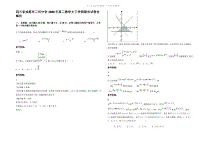 四川省成都市三河中学2020年高三数学文下学期期末试卷含解析.pdf