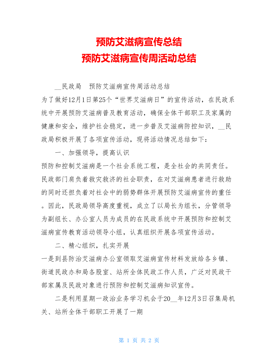 预防艾滋病宣传总结 预防艾滋病宣传周活动总结 .doc_第1页