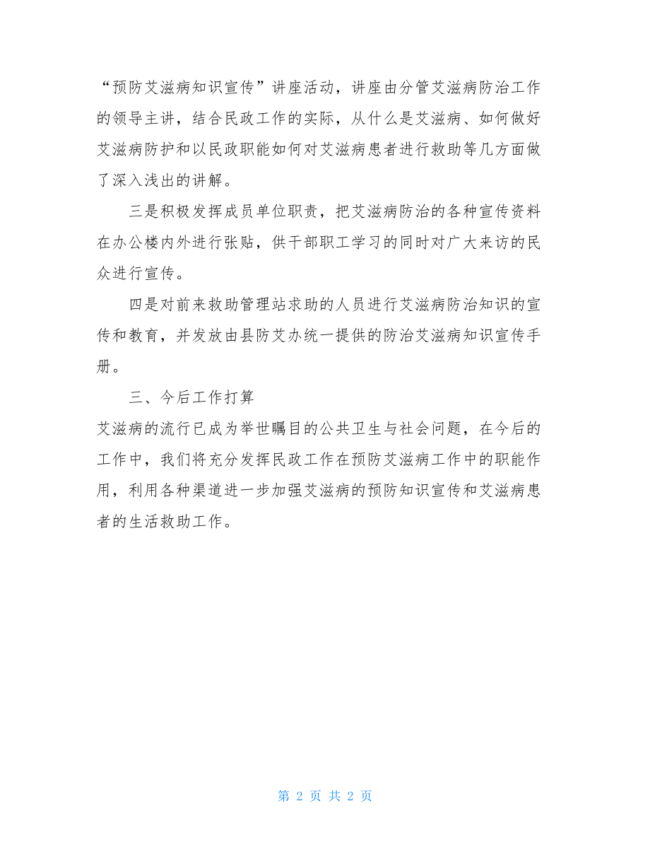 预防艾滋病宣传总结 预防艾滋病宣传周活动总结 .doc_第2页