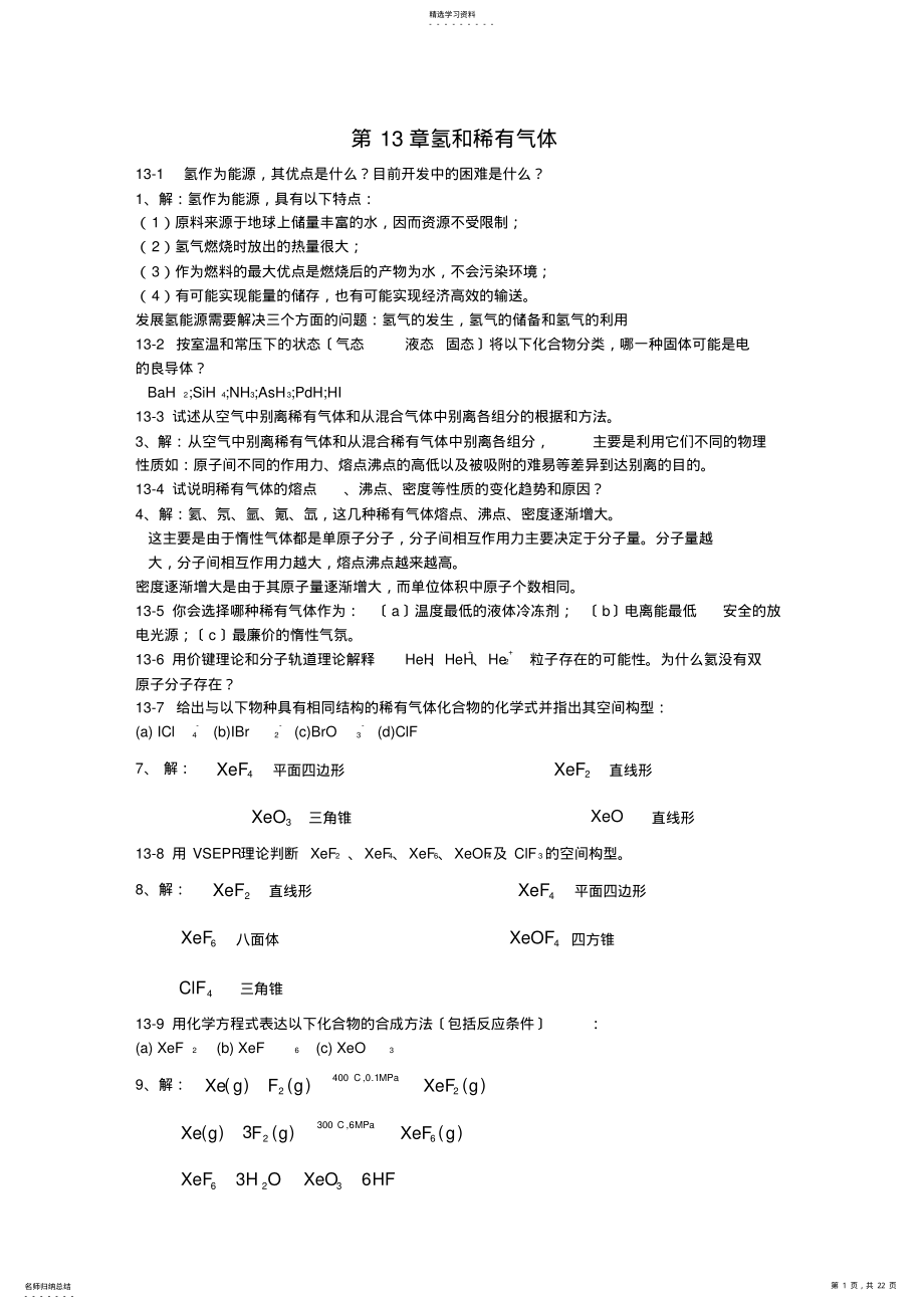 2022年无机化学第四版答案——下册 .pdf_第1页