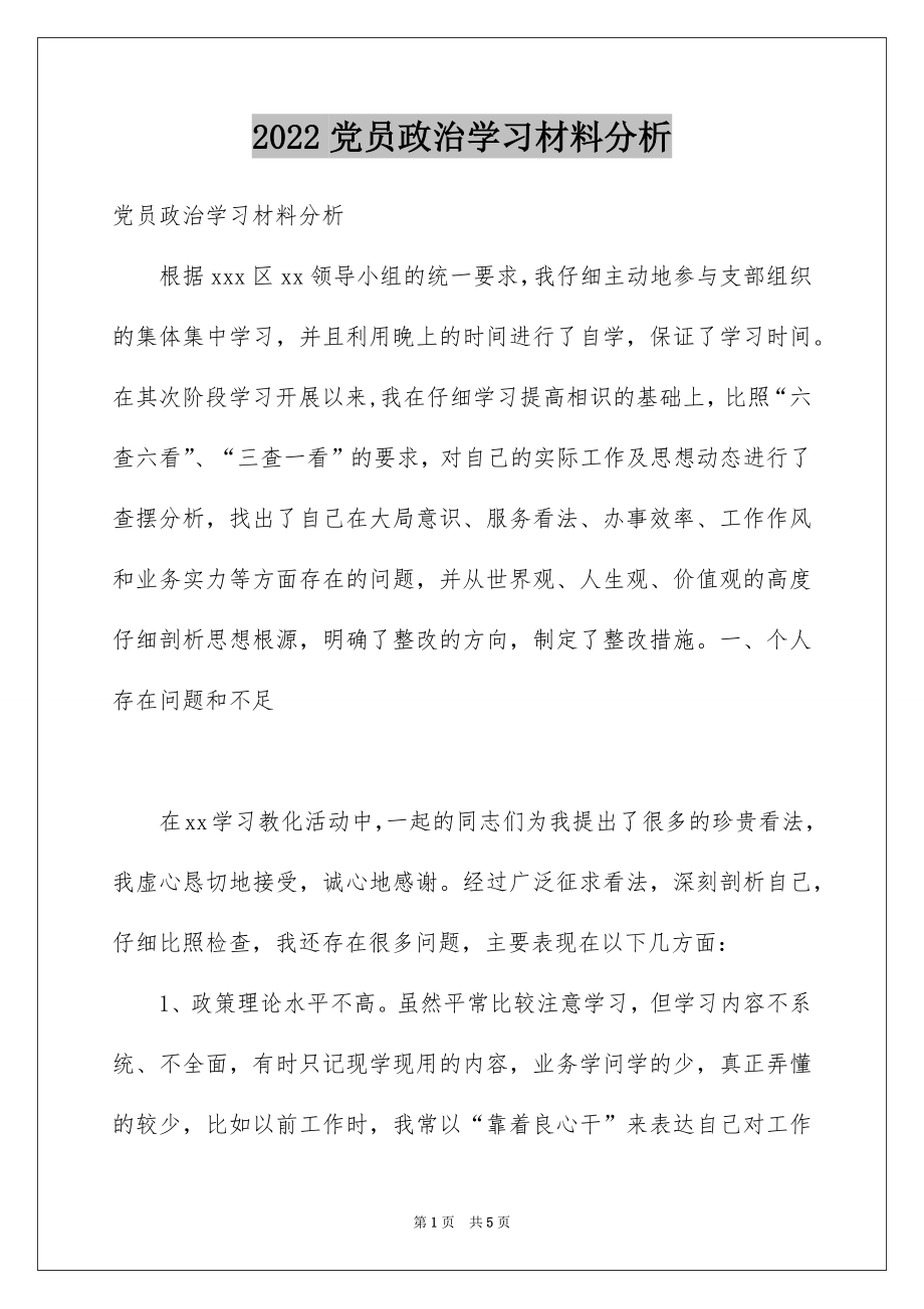 2022党员政治学习材料分析.docx_第1页