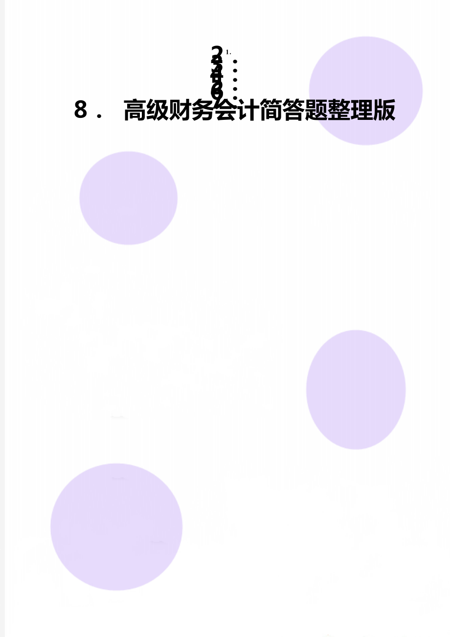 高级财务会计简答题整理版.doc_第1页