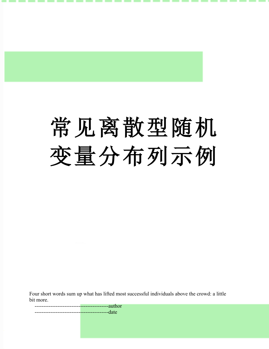 常见离散型随机变量分布列示例.doc_第1页