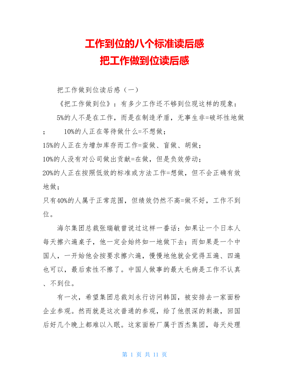 工作到位的八个标准读后感 把工作做到位读后感.doc_第1页