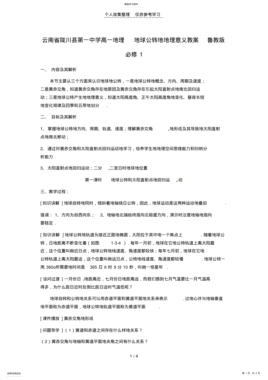 2022年普通高中地理地球公转的地理意义优秀教案鲁教版必修1 .pdf_第1页