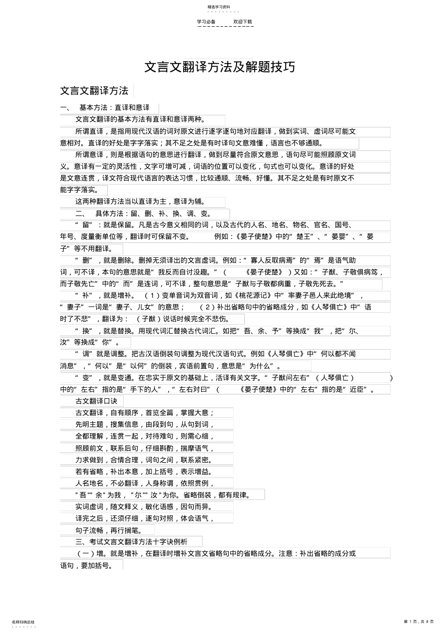 2022年文言文翻译方法及解题技巧 .pdf_第1页