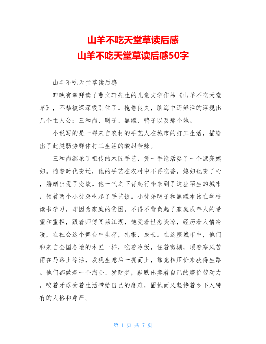 山羊不吃天堂草读后感 山羊不吃天堂草读后感50字.doc_第1页