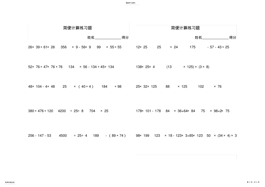 2022年新青岛版小学四年级下册数学简便算法练习题及运算律2 .pdf_第2页