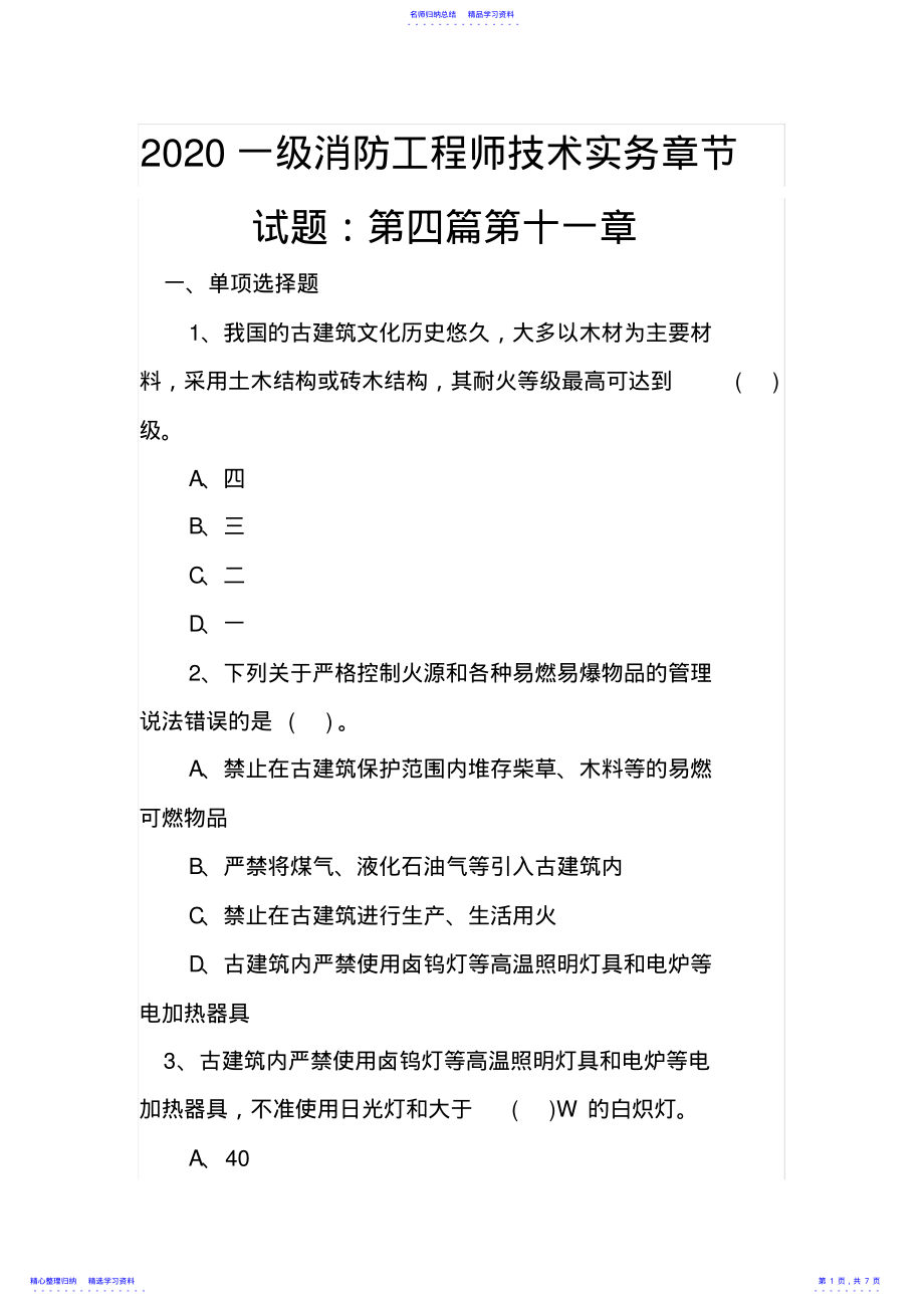 2022年2021一级消防工程师技术实务章节试题：第四篇第十一章 .pdf_第1页