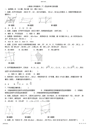 2022年新人教版八年级下册平行四边形单元测试题 .pdf