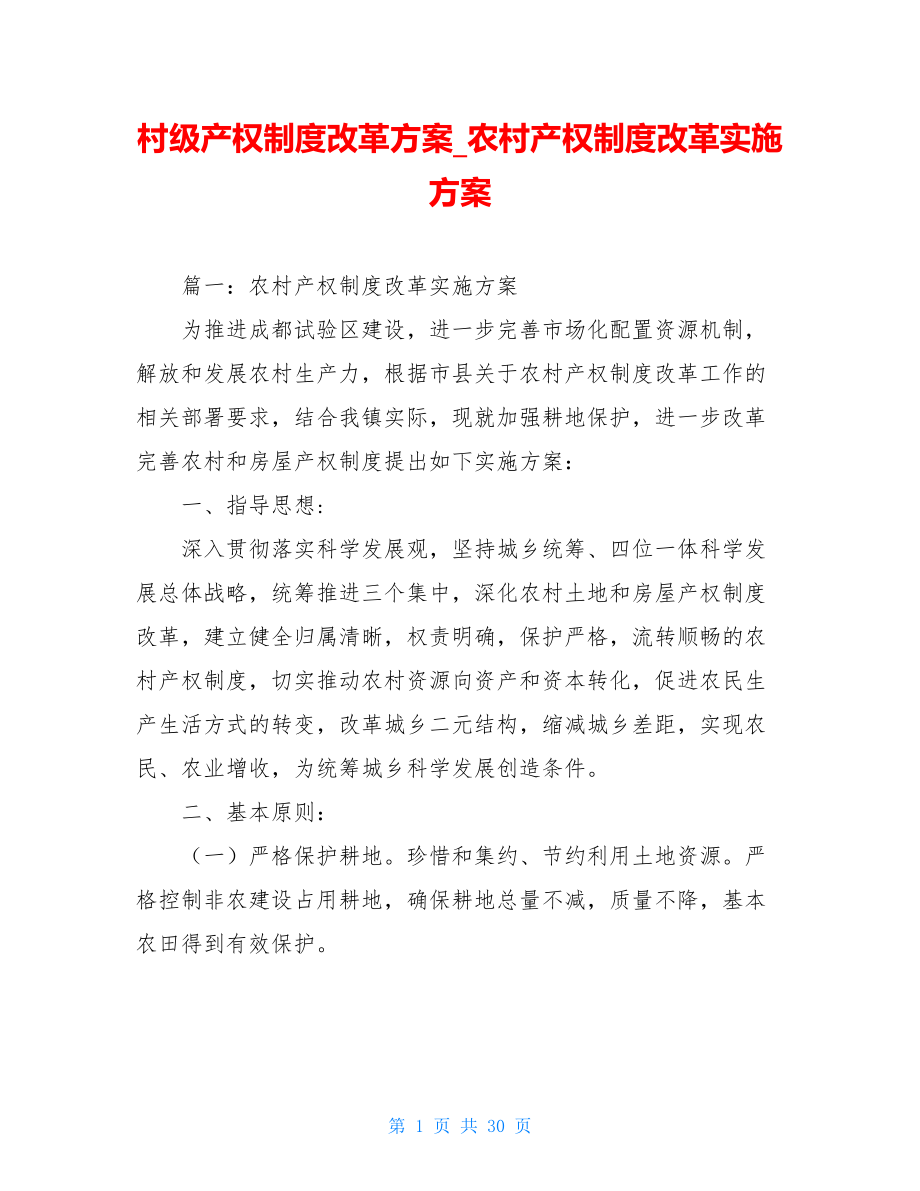 村级产权制度改革方案农村产权制度改革实施方案.doc_第1页