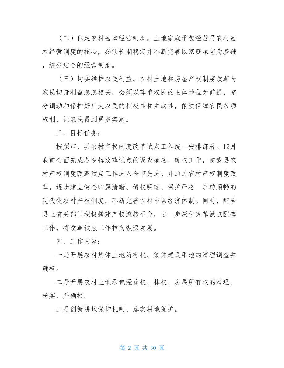 村级产权制度改革方案农村产权制度改革实施方案.doc_第2页