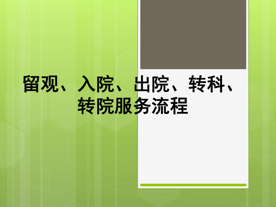 留观、入院、出院、转科、转院服务流程培训ppt课件.ppt_第1页