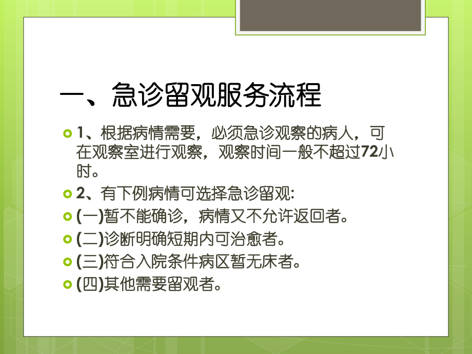 留观、入院、出院、转科、转院服务流程培训ppt课件.ppt_第2页