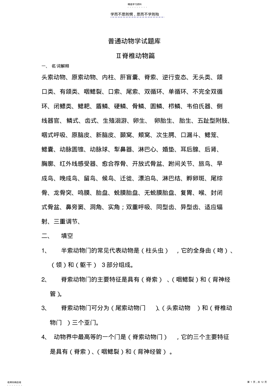 2022年普通动物学试题库脊椎-无脊椎 .pdf_第1页