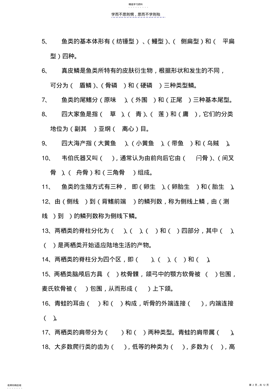 2022年普通动物学试题库脊椎-无脊椎 .pdf_第2页