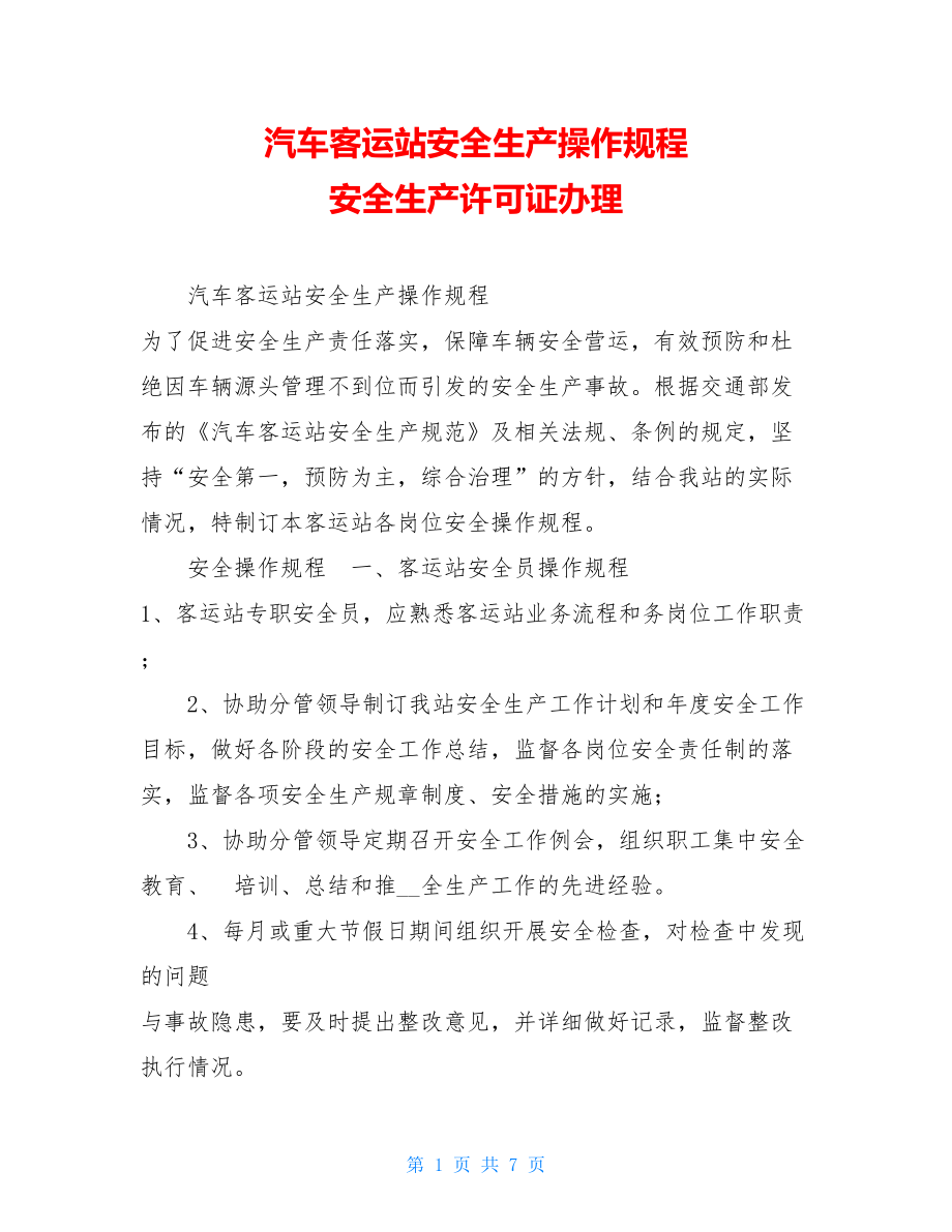 汽车客运站安全生产操作规程 安全生产许可证办理.doc_第1页