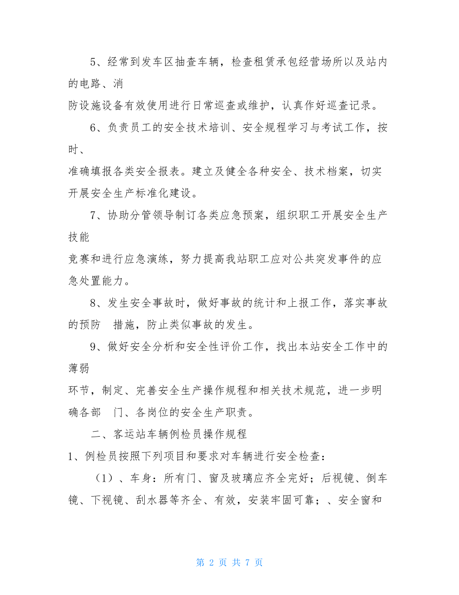 汽车客运站安全生产操作规程 安全生产许可证办理.doc_第2页