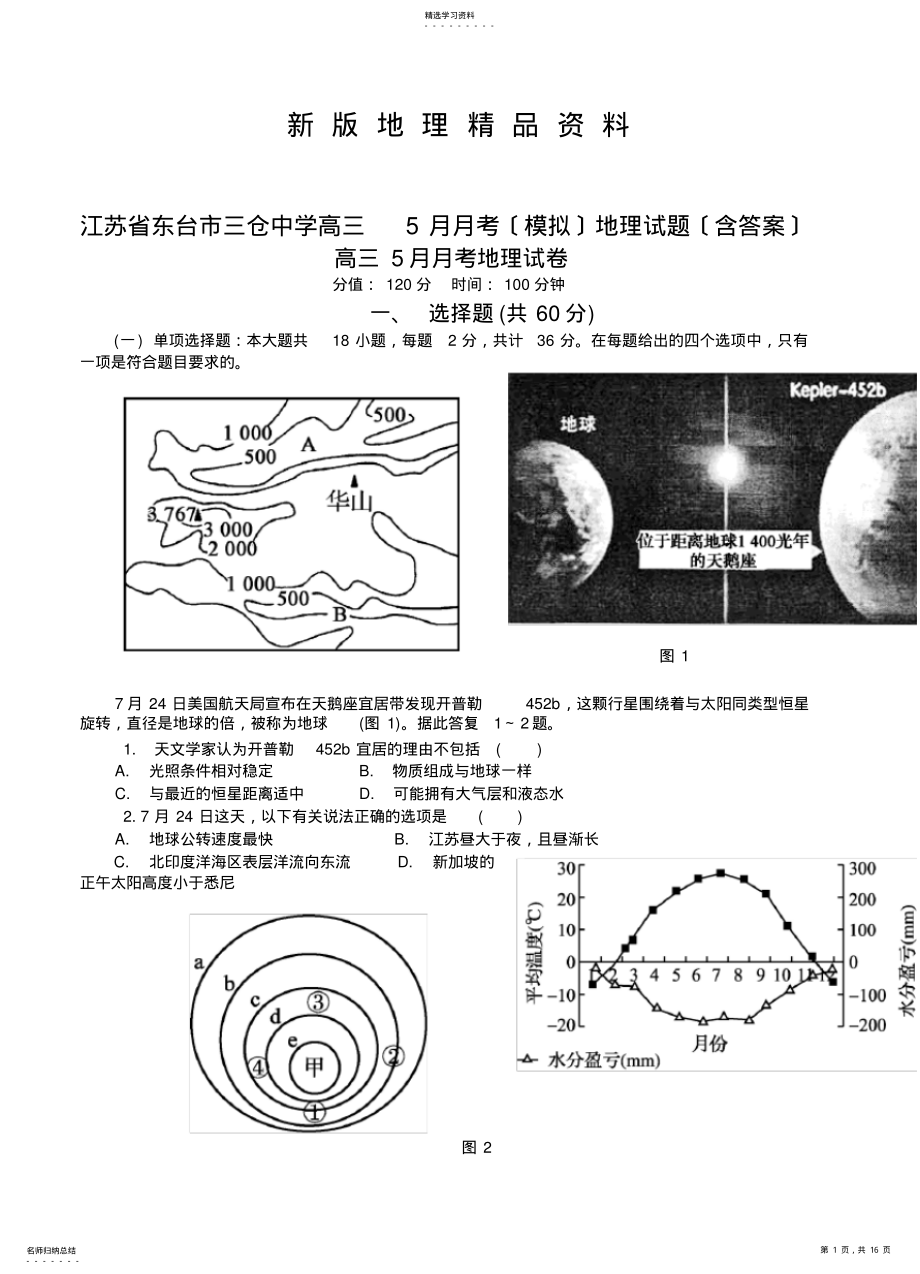 2022年新版江苏省东台市三仓中学高三5月月考地理试题 .pdf_第1页