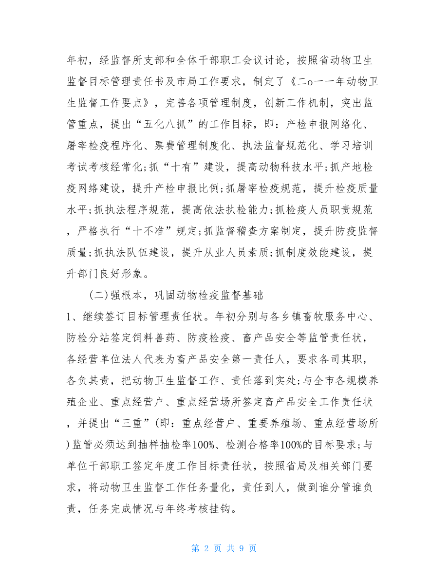 动物卫生监督所上半年工作总结 .doc_第2页