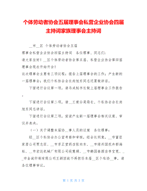 个体劳动者协会五届理事会私营企业协会四届主持词家族理事会主持词.doc