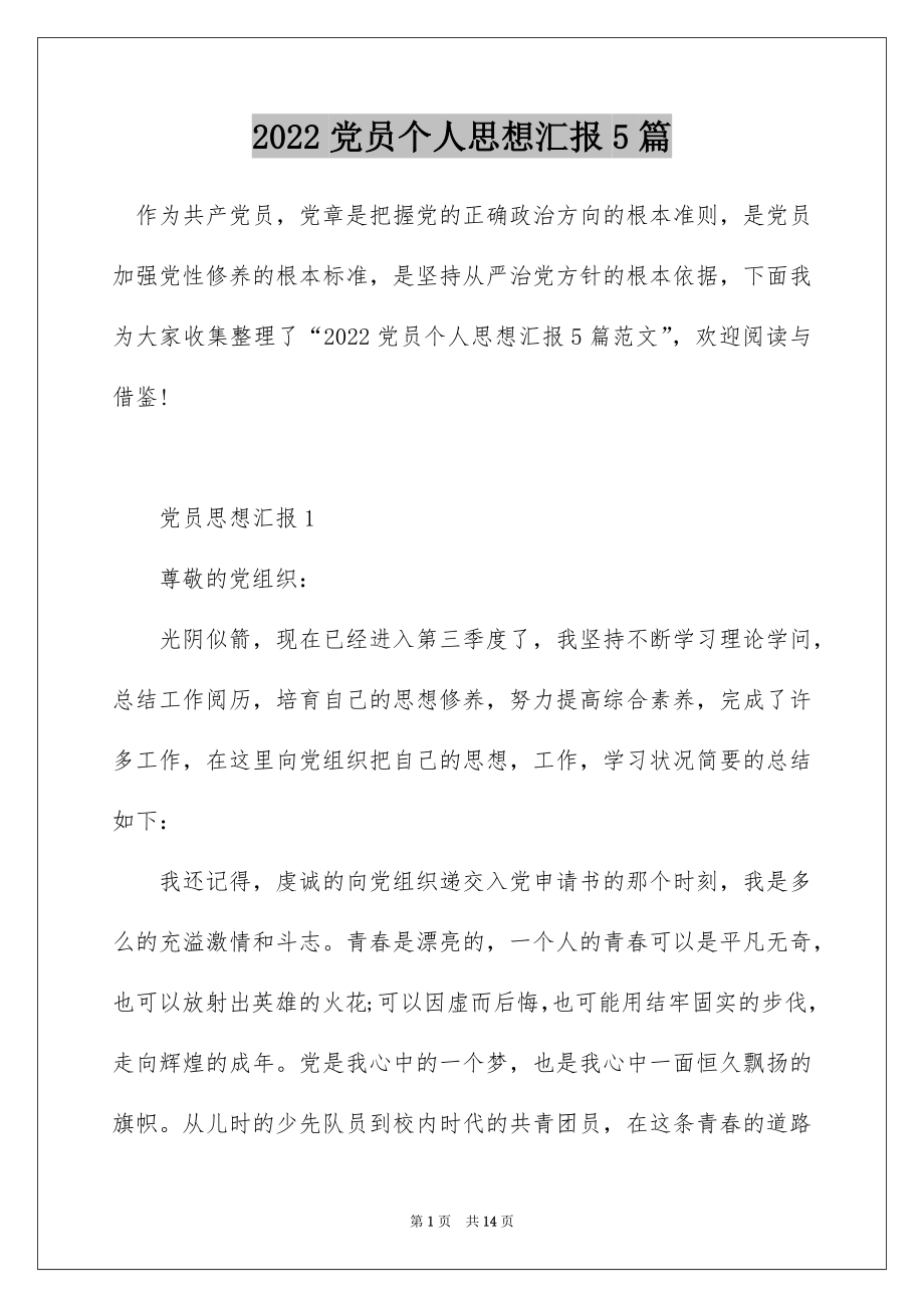 2022党员个人思想汇报5篇.docx_第1页