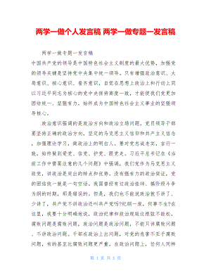 两学一做个人发言稿 两学一做专题一发言稿.doc