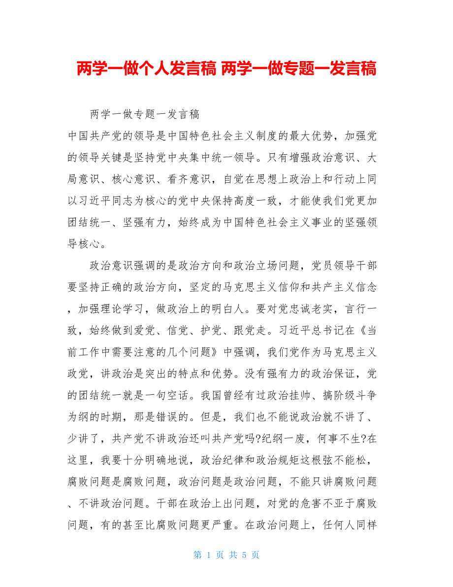 两学一做个人发言稿 两学一做专题一发言稿.doc_第1页