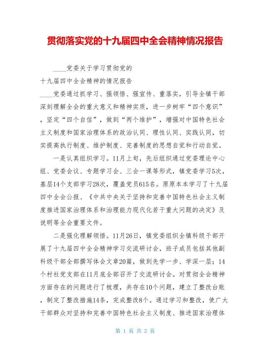 贯彻落实党的十九届四中全会精神情况报告 .doc_第1页