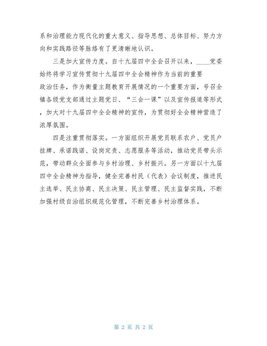 贯彻落实党的十九届四中全会精神情况报告 .doc_第2页