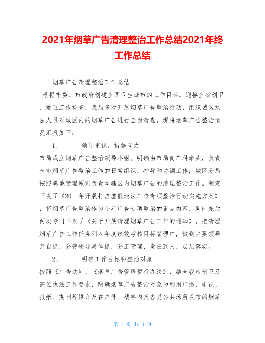 2021年烟草广告清理整治工作总结2021年终工作总结.doc_第1页