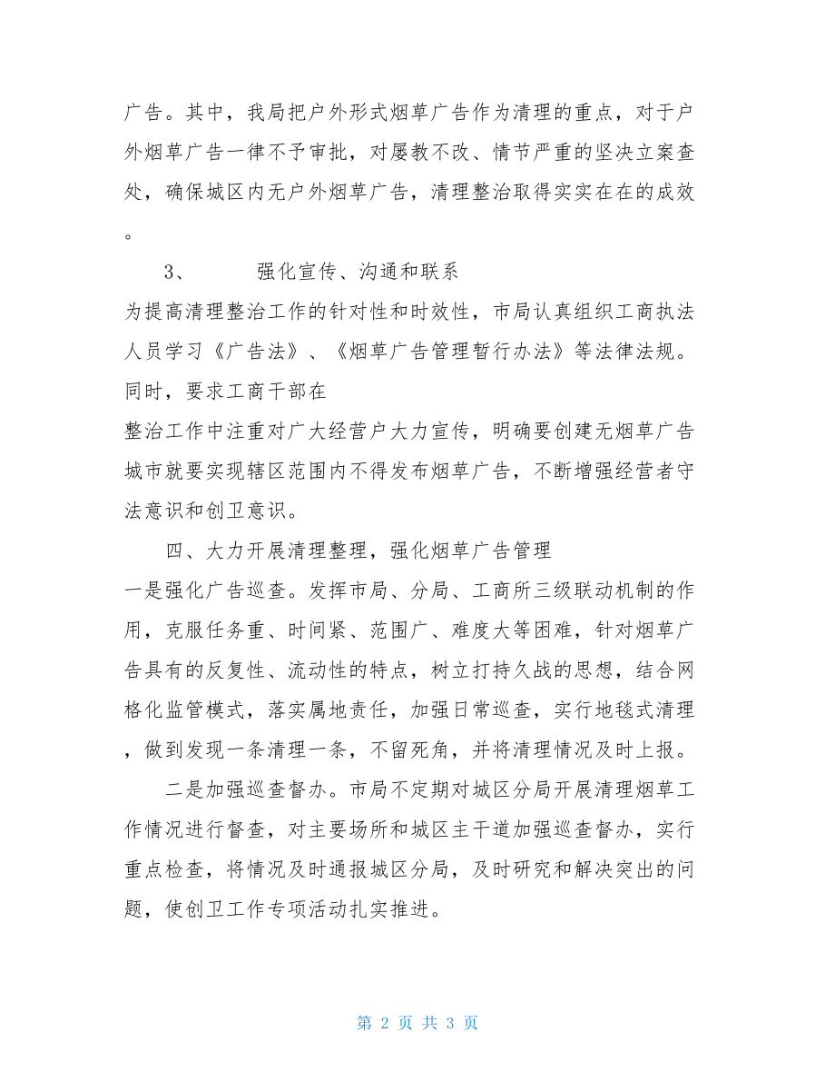 2021年烟草广告清理整治工作总结2021年终工作总结.doc_第2页