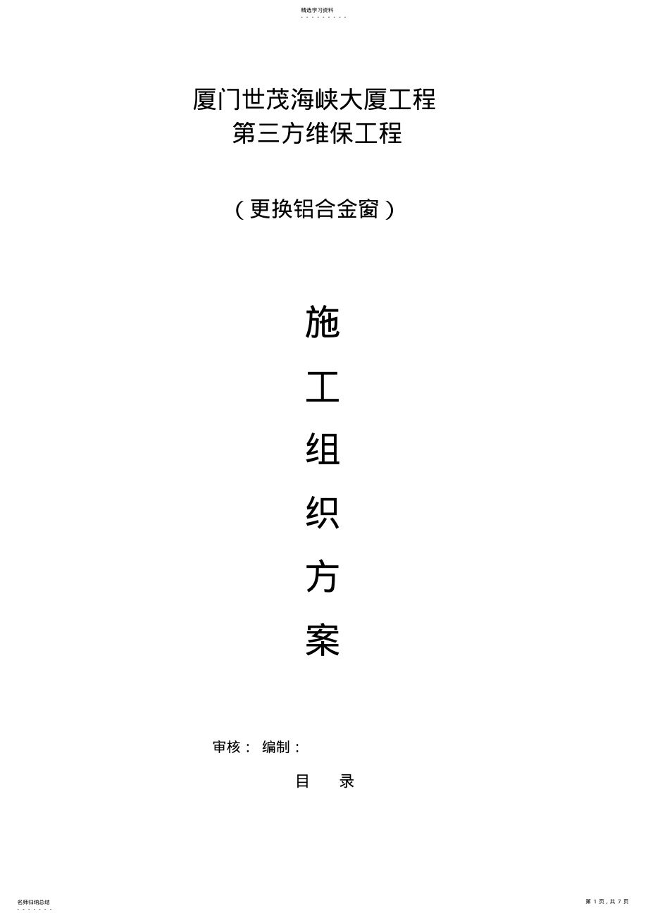 2022年更换铝合金窗施工专业技术方案 .pdf_第1页