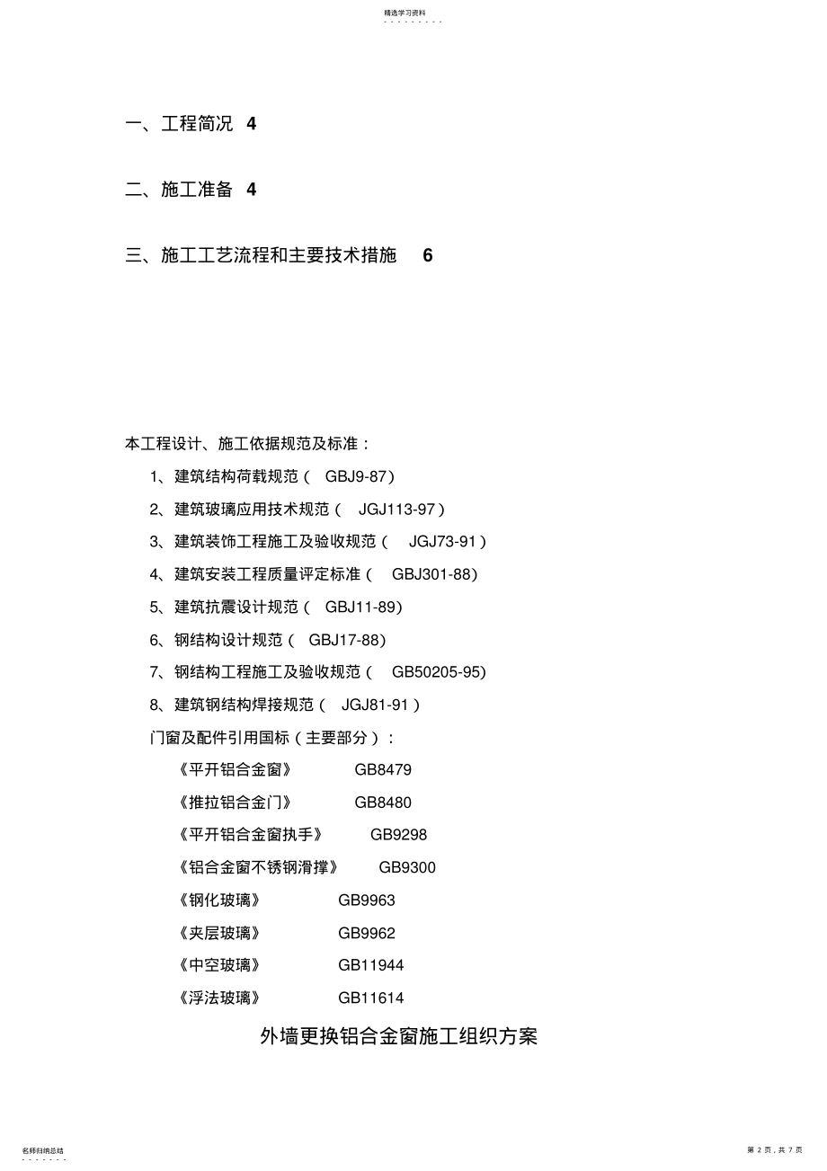 2022年更换铝合金窗施工专业技术方案 .pdf_第2页