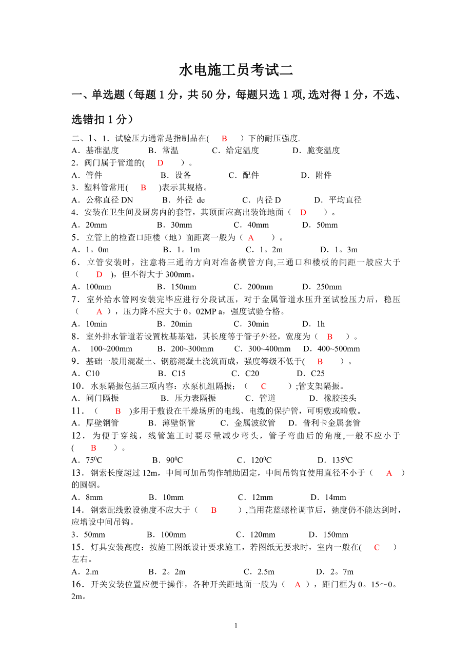 水电施工员试题二.doc_第1页