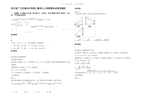 四川省广元市城关中学高三数学文上学期期末试卷含解析.pdf