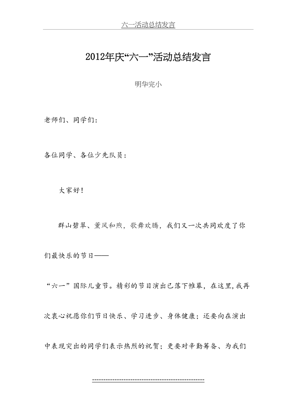 庆六一活动总结发言稿.doc_第2页