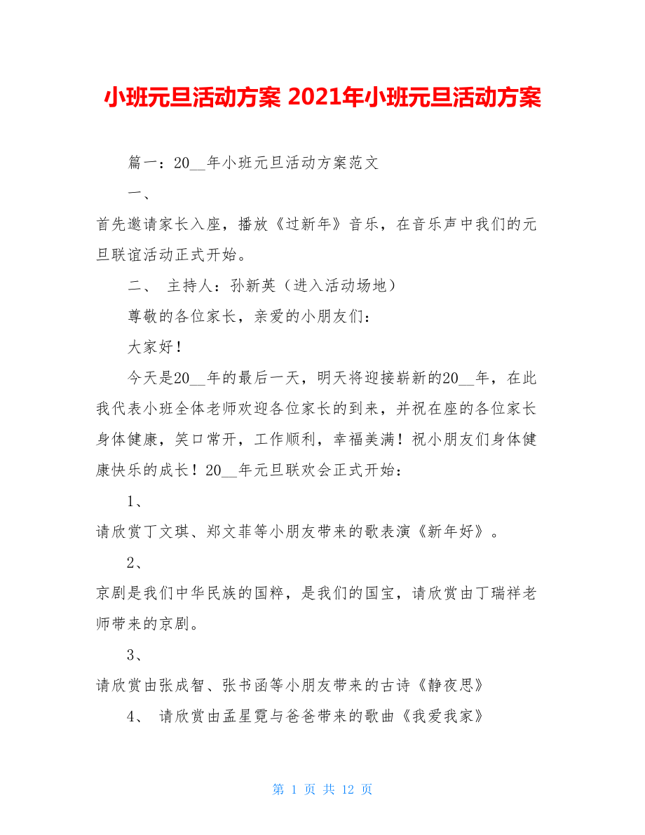 小班元旦活动方案 2021年小班元旦活动方案 .doc_第1页