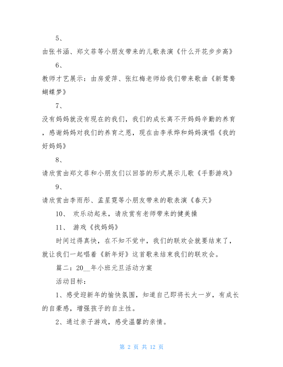 小班元旦活动方案 2021年小班元旦活动方案 .doc_第2页