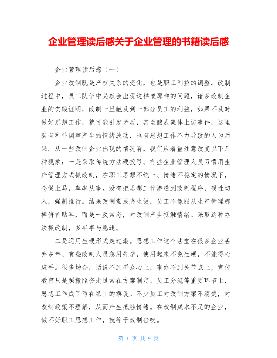 企业管理读后感关于企业管理的书籍读后感.doc_第1页