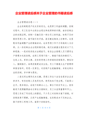 企业管理读后感关于企业管理的书籍读后感.doc